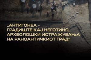 Read more about the article Археолошки истражувања на локалитетот Градиште кај Неготино