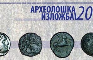 Read more about the article Отворање на годишната археолошка изложба