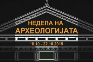 Read more about the article МАНИФЕСТАЦИЈА НЕДЕЛА НА АРХЕОЛОГИЈАТА