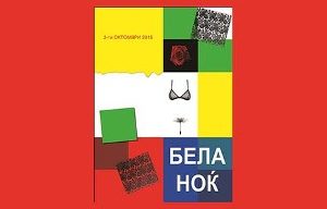 Read more about the article “БЕЛА НОЌ“ – 03.10.2015