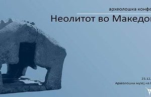 Read more about the article Археолошка конференција во музејот