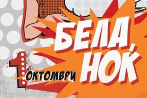 Read more about the article БЕЛА НОЌ 1 ОКТОМВРИ 2016