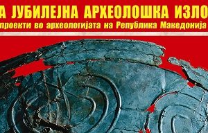Read more about the article 10 ЈУБИЛЕЈНА АРХЕОЛОШКА ИЗЛОЖБА КАПИТАЛНИ ПРОЕКТИ ВО АРХЕОЛОГИЈАТА  НА РЕПУБЛИКА МАКЕДОНИЈА 2006-2016