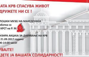 Read more about the article АКЦИЈА ЗА ДАРУВАЊЕ НА КРВ ВО АРХЕОЛОШКИ МУЗЕЈ