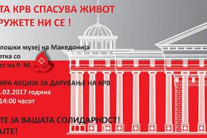 Read more about the article Вашата крв спасува живот – Придружете ни се!