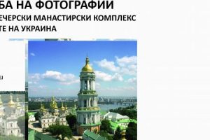 Read more about the article Отворање на изложбата на уметнички фотографии „Киевско-Печерскиот манастир – Светилишта на Украина“