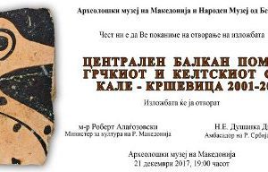 Read more about the article Гостување на изложбата „ЦЕНТРАЛЕН БАЛКАН ПОМЕЃУ ГРЧКИОТ И КЕЛТСКИОТ СВЕТ КАЛЕ – КРШЕВИЦА 2001-2011“ во Археолошкиот музеј на Македонија