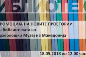 Read more about the article Промоција на новите простории на библиотеката во Археолошкиот музеј на Македонија