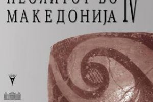 Read more about the article Одржана четвртата конференција “Неолитот…
