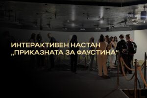 Read more about the article Интерактивен настан „Приказната за Фаустина“