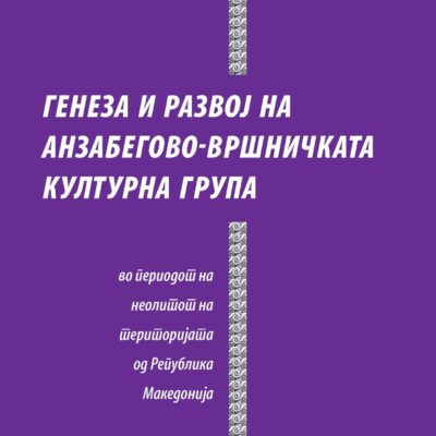 Генеза и развој на Анзабегово-вршничката културна група во периодот на неолитот на територијата од Република Македонија