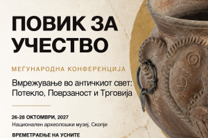Read more about the article Меѓународна конференција – Вмрежување во античкиот свет: Потекло, Поврзаност и Трговија