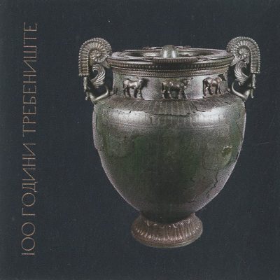 Магнети - 100 години Требениште