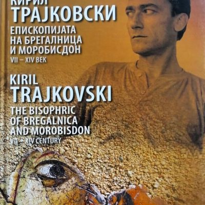 Епископијата на Брегалница и Моробисдон од VII до XIV век - Кирил Трајковски
