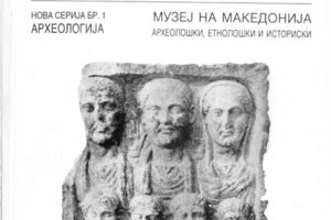 Read more about the article ЗБОРНИК – АРХЕОЛОГИЈА – НОВА СЕРИЈА БР.1
