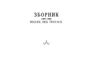 Read more about the article ЗБОРНИК (1955-1956 год.)