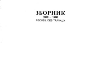Read more about the article ЗБОРНИК (1979-1982 год.)
