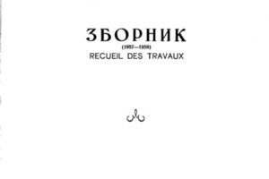 Read more about the article ЗБОРНИК (1957-1958 год.)
