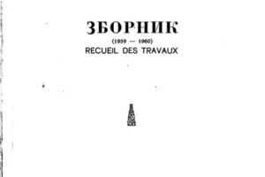 Read more about the article ЗБОРНИК (1959-1960 год.)