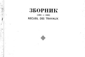 Read more about the article ЗБОРНИК (1961-1966 год.)