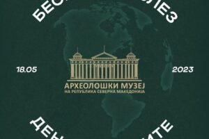 Read more about the article Бесплатен влез по повод 18 Мај – Меѓународен ден на музеите