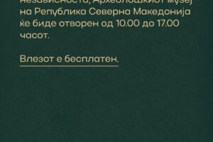 Read more about the article Бесплатен влез по повод 8 септември, Денот на независноста