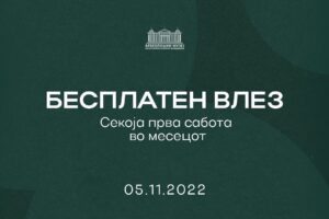 Read more about the article Бесплатен секоја прва сабота во месецот