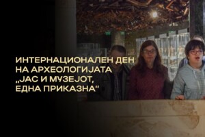 Интернационален ден на археологијата