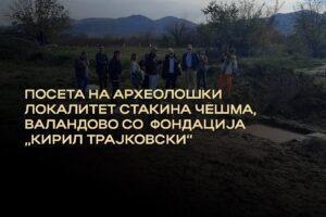 Read more about the article Посета на археолошкиот локалитет Стакина Чешма во Валандово со фондацијата „Кирил Трајковски“