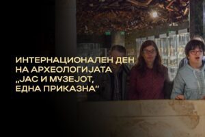 Read more about the article Интернационален ден на археологијата – „Јас и музејот, една приказна”