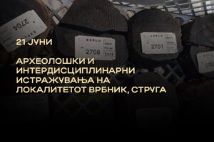 Read more about the article Отворен ден за јавноста во рамките на археолошките и интердисциплинарни истражувања на локалитетот Врбник во Струга – 21.06.2022
