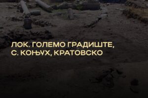 Read more about the article Археолошки истражувања на доцноантичкиот град Големо Градиште кај с. Коњух – 02.06.2022