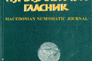 Read more about the article МАКЕДОНСКИ НУМИЗМАТИЧКИ ГЛАСНИК БРОЈ 1