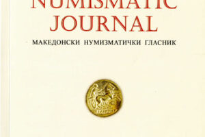 Read more about the article МАКЕДОНСКИ НУМИЗМАТИЧКИ ГЛАСНИК БРОЈ 5