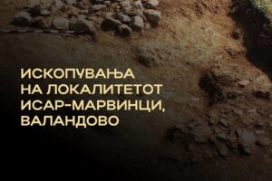 Read more about the article Ископувања на локалитетот Исар-Марвинци, Валандово
