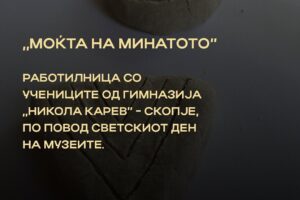 Read more about the article „Моќта на музеите” – работилница по повод Светскиот ден на музеите 2022 година