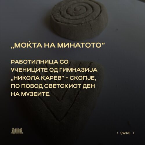 „Моќта на музеите” - работилница по повод Светскиот ден на музеите 2022 година