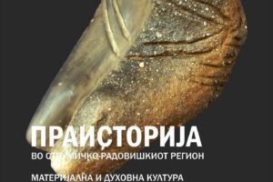 Read more about the article Изложба “Праисторијата во Струмичко-радовишкиот регион”