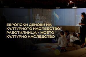 Read more about the article Работилница “Моето културно наследство – моја сегашност и иднина” – 29.09.2022