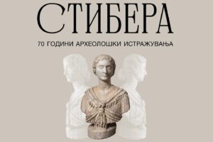 Read more about the article Изложба „Стибера, 70 години археолошки истражувања“
