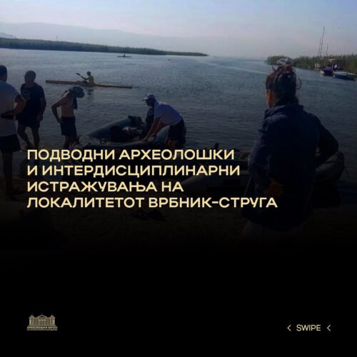 Отворен ден за подводната археологија во Охридското-струшкиот регион - 21.06.2022 г