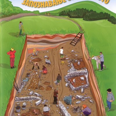 Запознавање со минатото - Анета Фиданоска