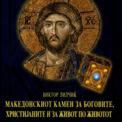 Македонскиот камен за боговите, христијаните и за живот по животот (Том II) Виктор Лилчиќ