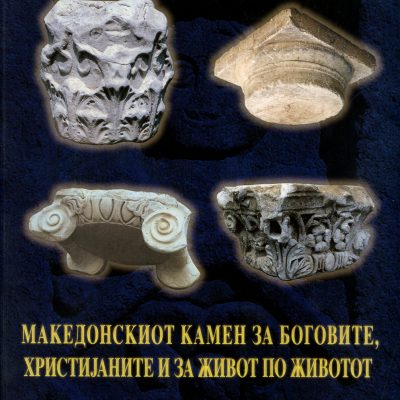 Македонскиот камен за боговите, христијаните и за живот по животот (Том I) Виктор Лилчиќ
