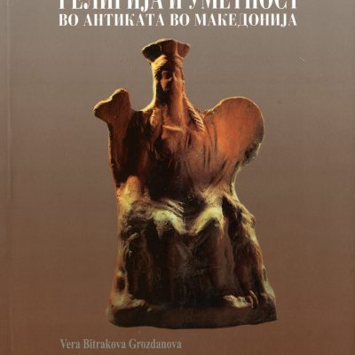 Религија и уметност во антиката во Македонија Вера Битракова Грозданова