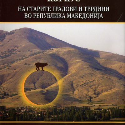 Корпус на старите градови и тврдини во РМ Виктор Лилчиќ