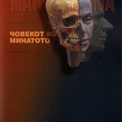 Човекот во минатото ЦД